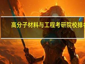 高分子材料与工程考研院校排名