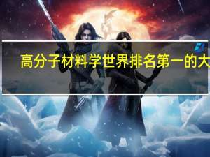 高分子材料学世界排名第一的大学