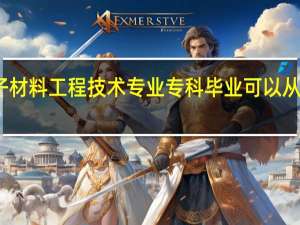 高分子材料工程技术专业专科毕业可以从事什么工作