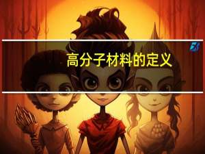 高分子材料的定义