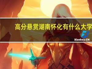 高分悬赏湖南怀化有什么大学