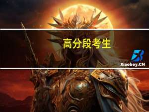 高分段考生，一定避开哪些录取分数虚高的坑爹大学和专业呢