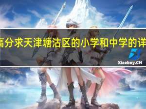 高分求天津塘沽区的小学和中学的详细资料