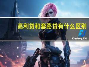 高利贷和套路贷有什么区别