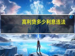 高利贷多少利息违法