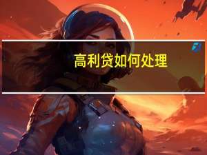 高利贷如何处理