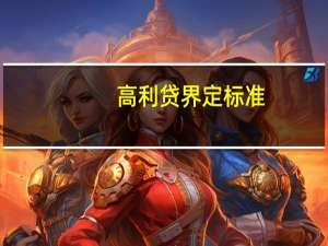 高利贷界定标准
