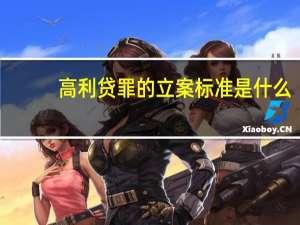 高利贷罪的立案标准是什么