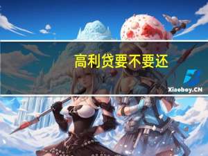 高利贷要不要还