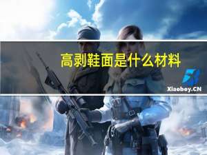 高剥鞋面是什么材料