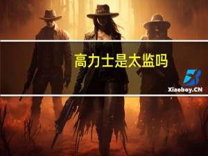 高力士是太监吗