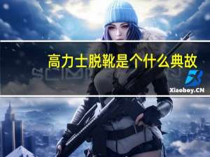 高力士脱靴是个什么典故