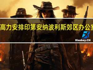 高力安排印第安纳波利斯郊区办公室出售