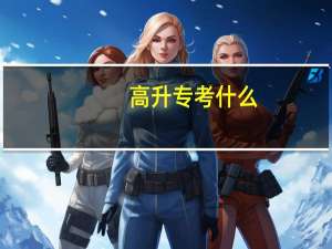 高升专考什么