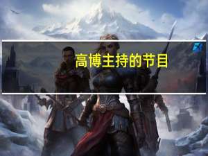 高博主持的节目（关于高博主持的节目的介绍）
