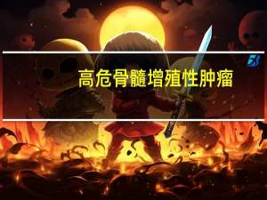 高危骨髓增殖性肿瘤