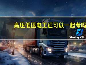 高压低压电工证可以一起考吗