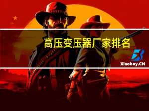 高压变压器厂家排名