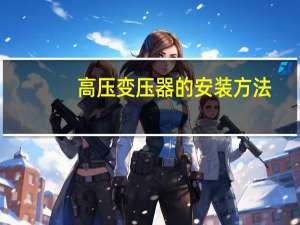 高压变压器的安装方法