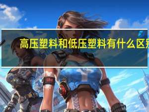 高压塑料和低压塑料有什么区别