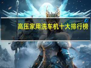 高压家用洗车机十大排行榜