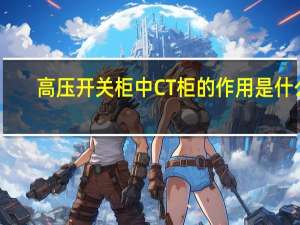高压开关柜中CT柜的作用是什么