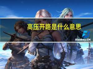 高压开路是什么意思