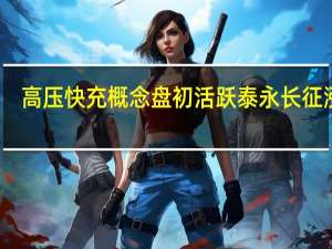 高压快充概念盘初活跃 泰永长征涨停