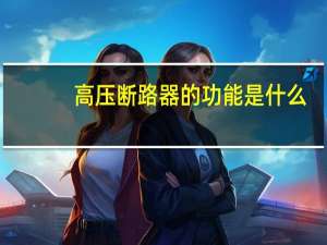 高压断路器的功能是什么