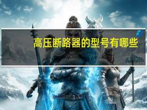 高压断路器的型号有哪些