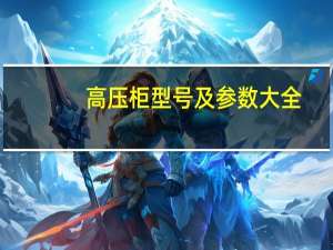 高压柜型号及参数大全（高压柜型号）