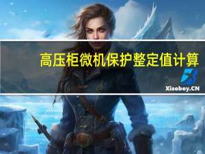 高压柜微机保护整定值计算