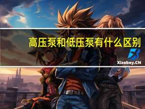 高压泵和低压泵有什么区别