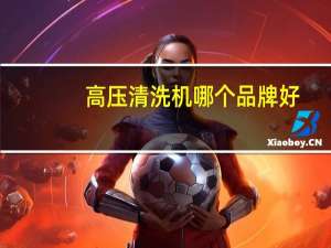 高压清洗机哪个品牌好