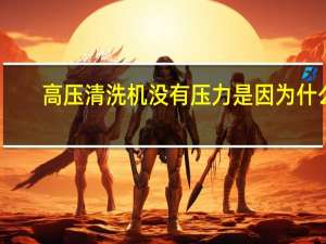 高压清洗机没有压力是因为什么