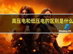 高压电和低压电的区别是什么