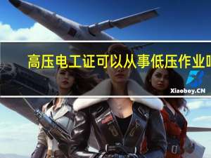 高压电工证可以从事低压作业吗？
