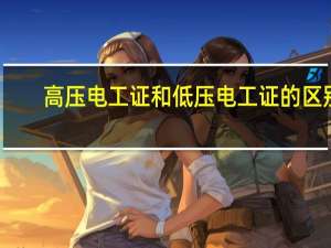 高压电工证和低压电工证的区别