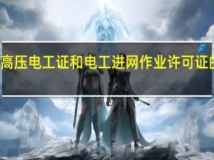 高压电工证和电工进网作业许可证的区别