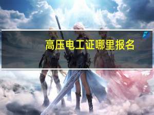 高压电工证哪里报名