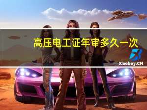 高压电工证年审多久一次
