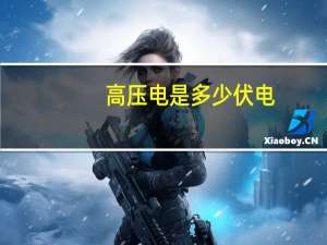 高压电是多少伏电（高压电是多少伏）