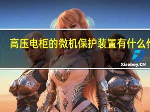 高压电柜的微机保护装置有什么作用