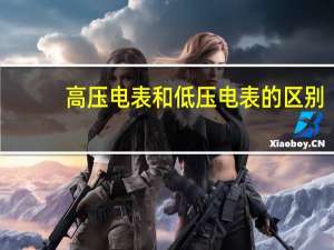 高压电表和低压电表的区别