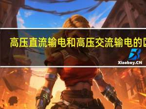 高压直流输电和高压交流输电的区别