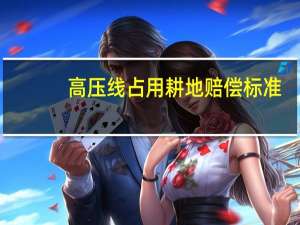 高压线占用耕地赔偿标准