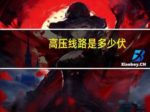 高压线路是多少伏