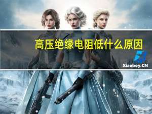 高压绝缘电阻低什么原因
