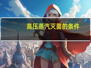 高压蒸汽灭菌的条件