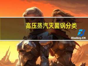 高压蒸汽灭菌锅分类